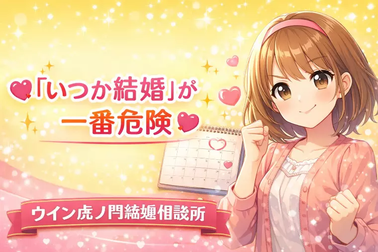 💗✨「いつか結婚」が一番危険✨💗