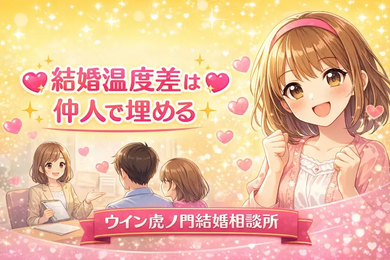 💗✨結婚温度差は仲人で埋める✨💗