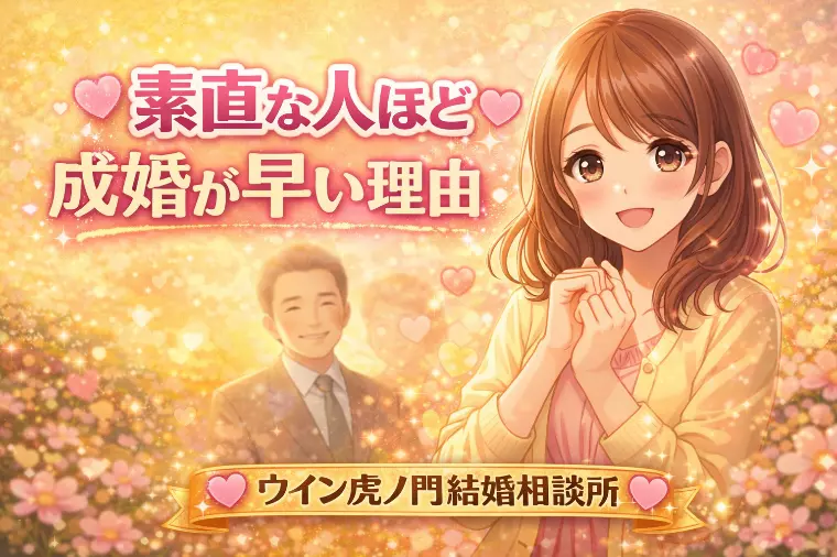 💗✨素直な人ほど成婚が早い理由✨💗