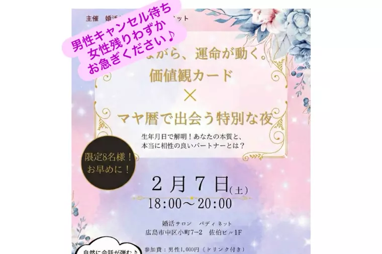 2/7開催！価値観マッチング×交流会　女子残りわずか！