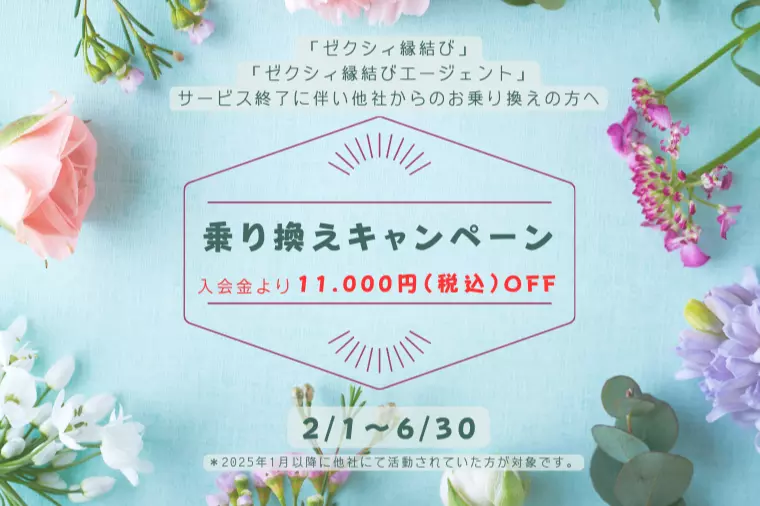 『乗り換え割引スタートします！』