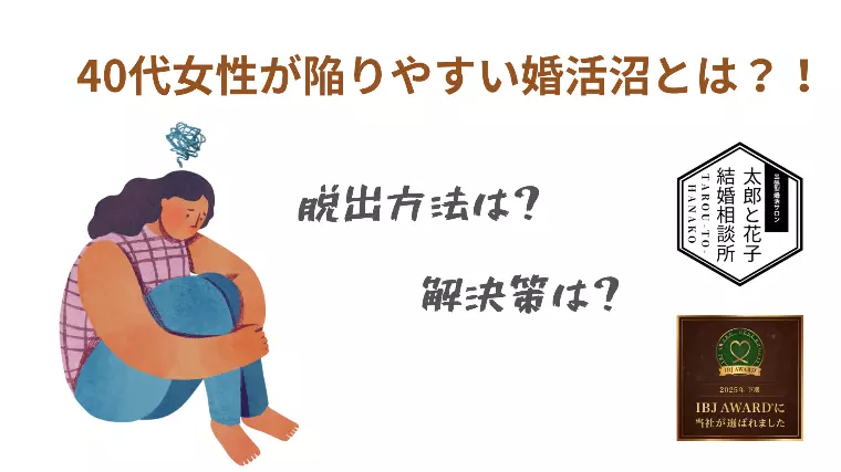 40代女性が陥りやすい婚活沼とは？！