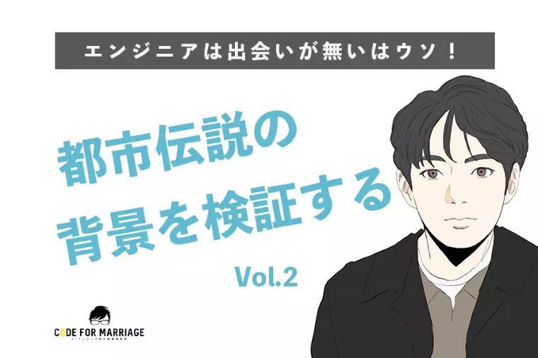 出会いが少ないのはエンジニアだけ？