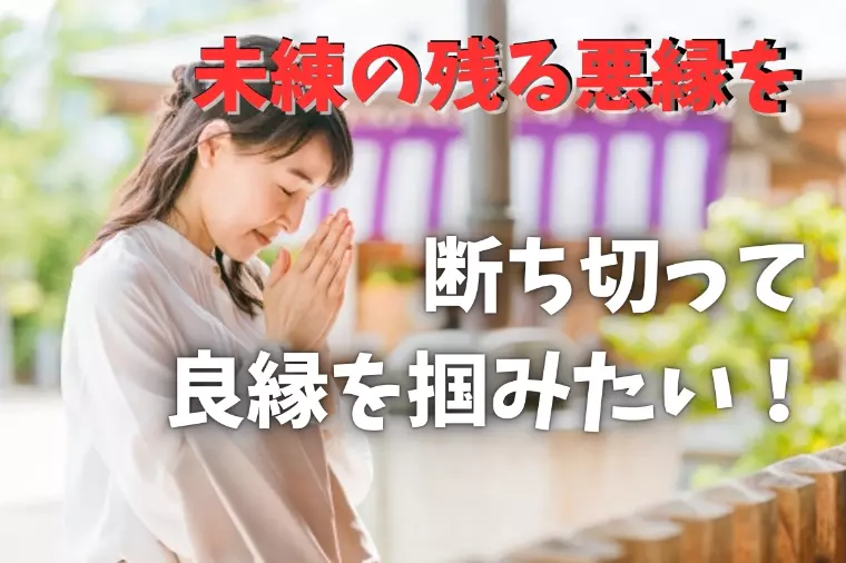 未練や悪縁を断ち切って良縁を掴んだ人がした5つのこと