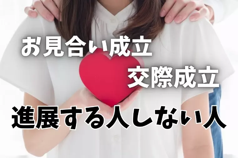 お見合い、交際成立になる人ならない人は何が違うの？