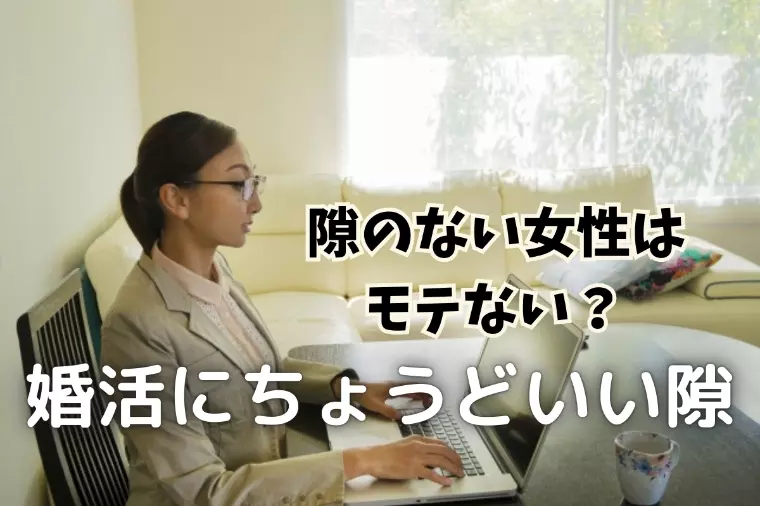 隙のない女性はモテない？婚活で求められるちょうどいい隙