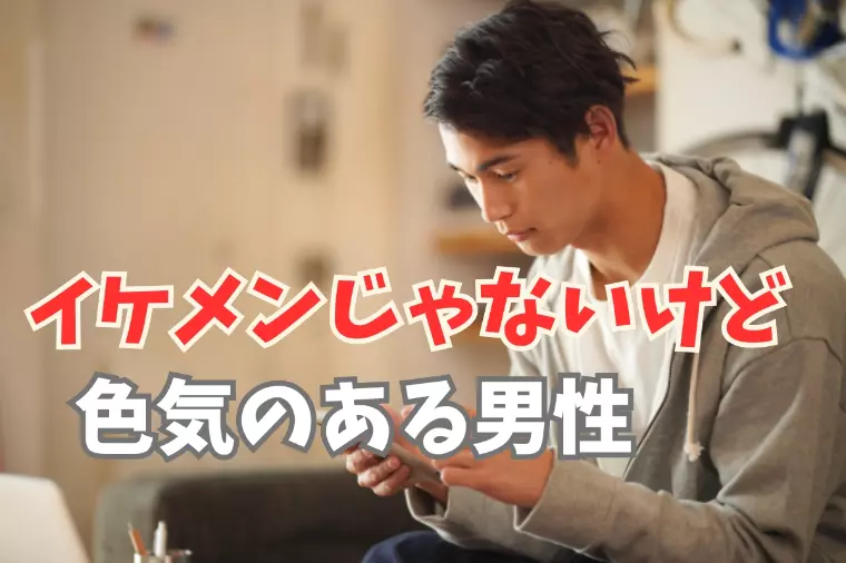 イケメンじゃないのに女性にモテる！色気のある男性とは？