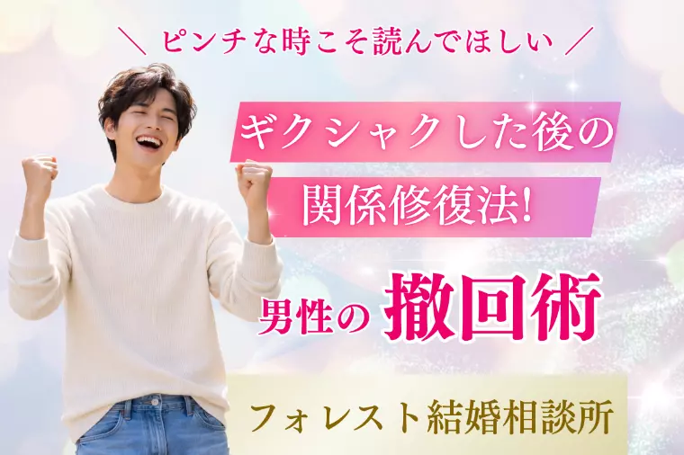 ギクシャクした後の関係修復法!男性の挽回術