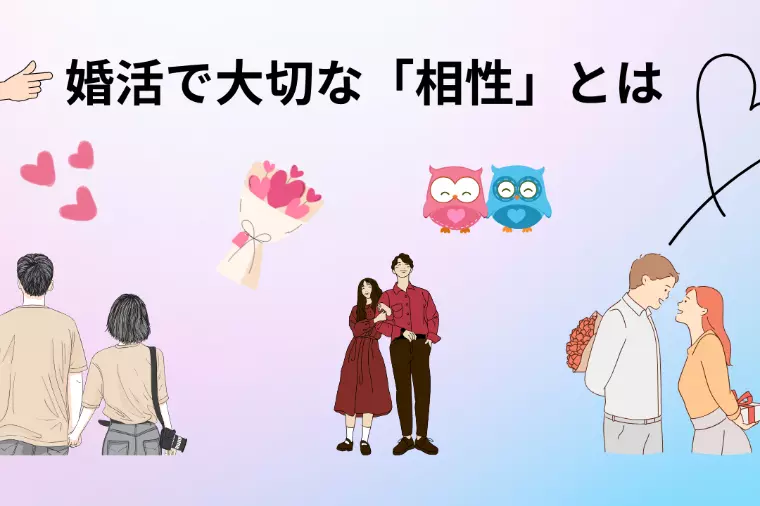 婚活に大切な「相性」とは