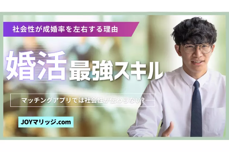 婚活に必要なスキルとは?社会性が成婚率を左右する理由
