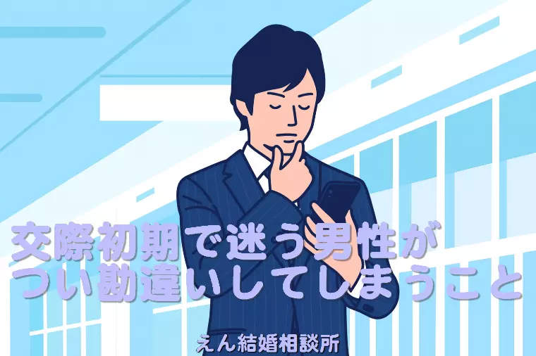【交際初期で迷う男性が、つい勘違いしてしまうこと】