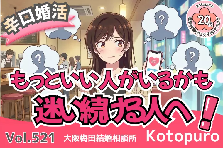 辛口婚活💛 もっといい人がいるかも…と迷い続ける人へ
