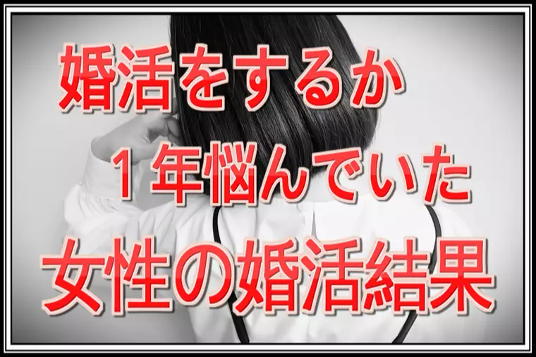 現在〇〇〇〇中で婚活に対して不安を抱えていた女性の実話。