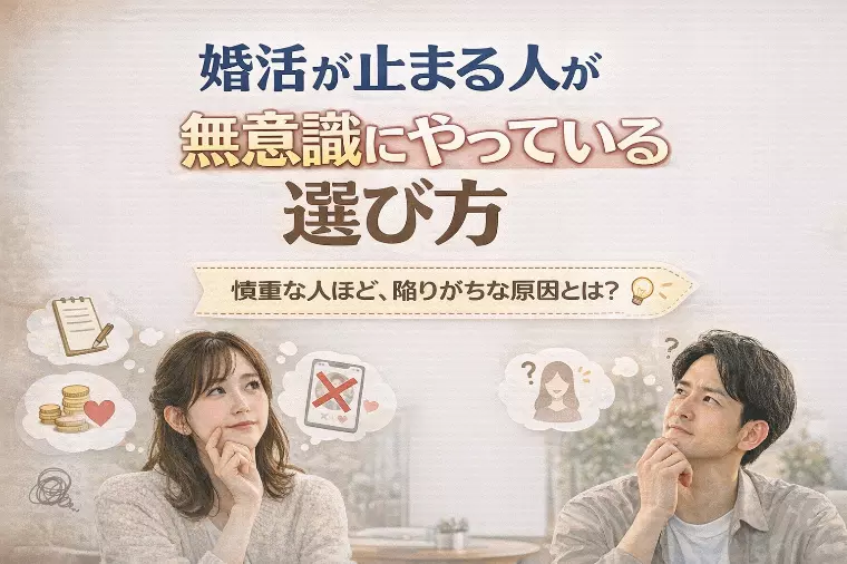 婚活が思うように進まないと感じたときに