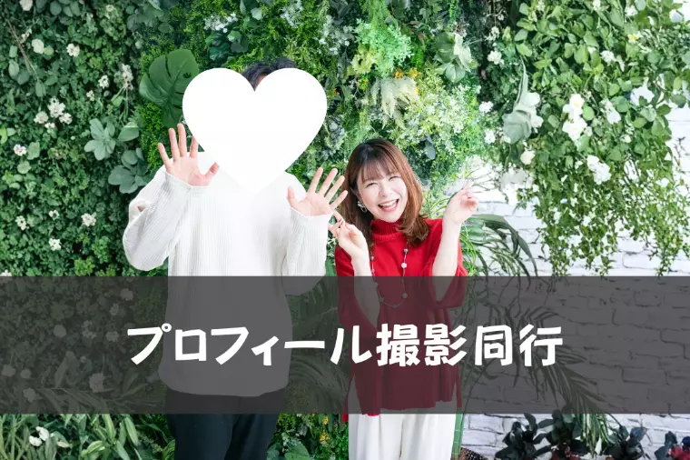 またまた男性会員さんのプロフィール撮影同行✨