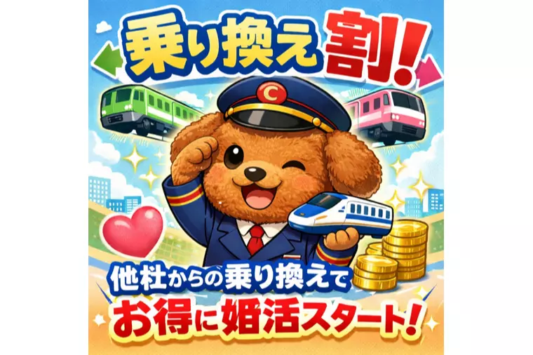  婚活の「乗り換え割」始めました 