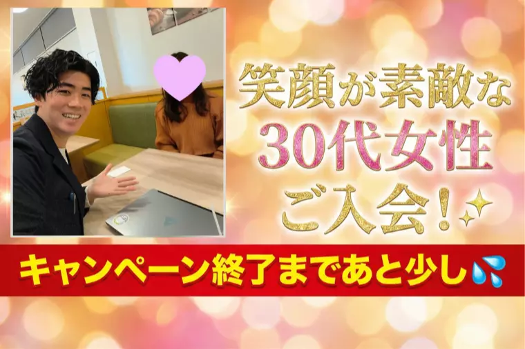 【ご入会】笑顔が素敵な30代前半女性が活動スタート！✨