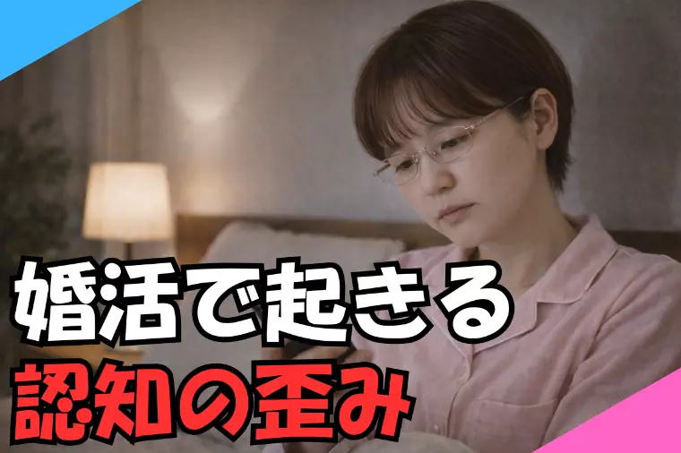 婚活で起きる認知の歪み