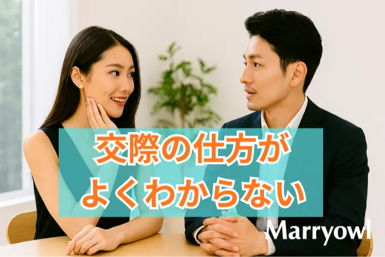 交際の仕方がよくわからない