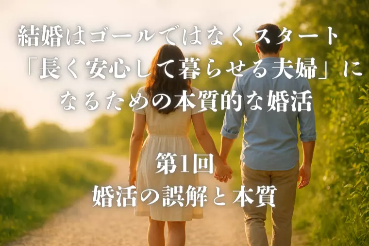 結婚はゴールではなくスタート【第１回】