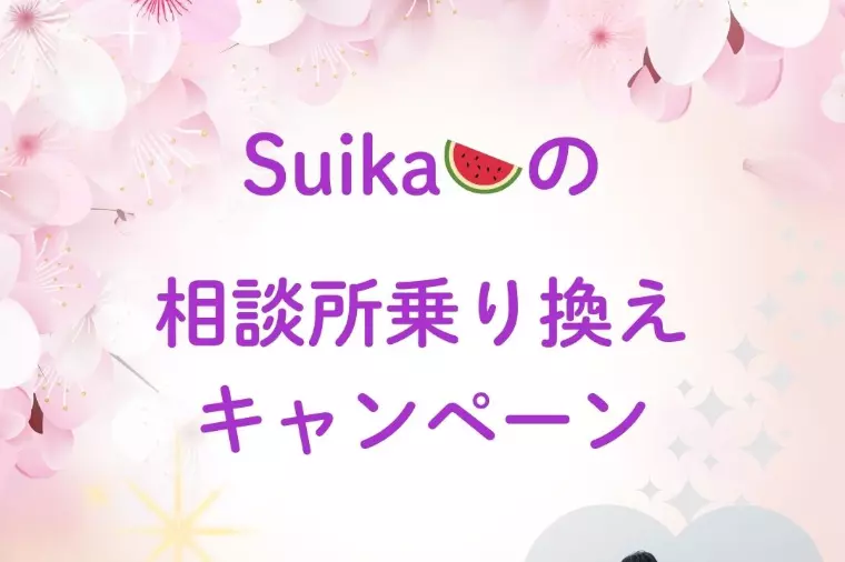 【乗り換えキャンペーン】Suikaで最短成婚目指そう💗