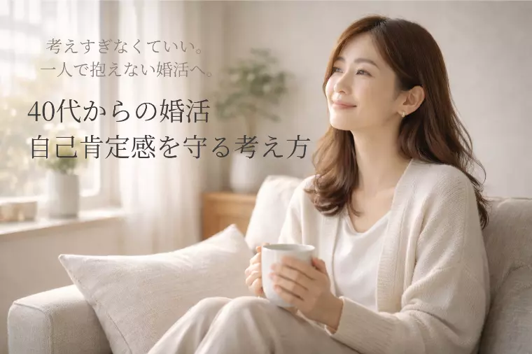 40代からの婚活、うまくいかない理由は年齢ではありません