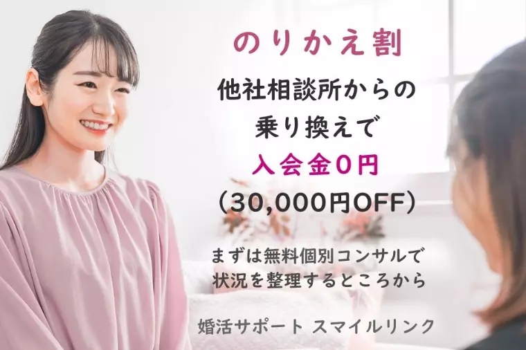 のりかえ割｜他社相談所からの乗り換えで入会金0円