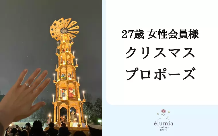27歳・女性会員様、クリスマスにプロポーズ！🎄💍