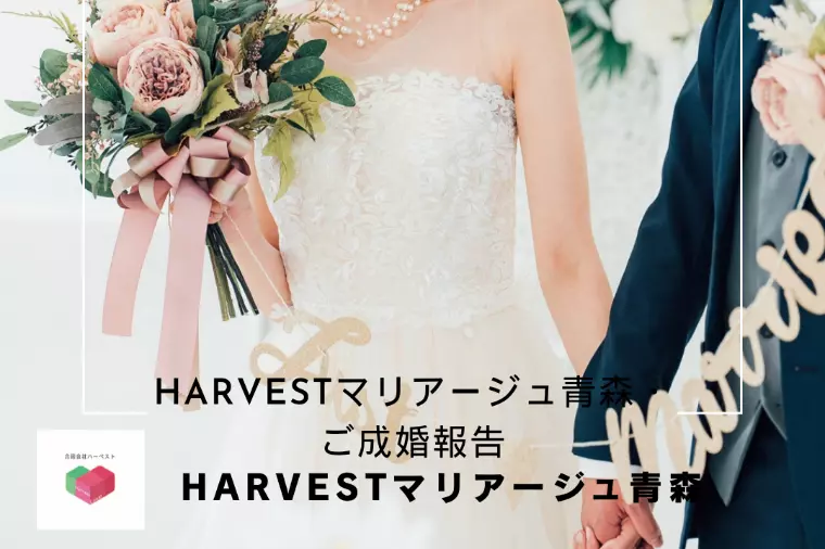 Harvestマリアージュ青森・ご成婚報告
