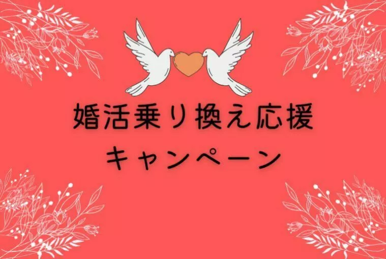寄り添い婚活。乗り換えで再スタート