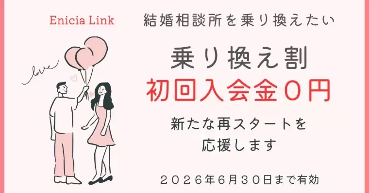 Enicia Link（エニシアリンク）「寄り添い婚活。乗り換えで再スタート」- 2