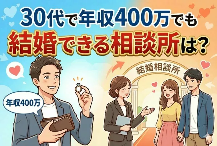 30代で年収400万でも結婚できる相談所は？