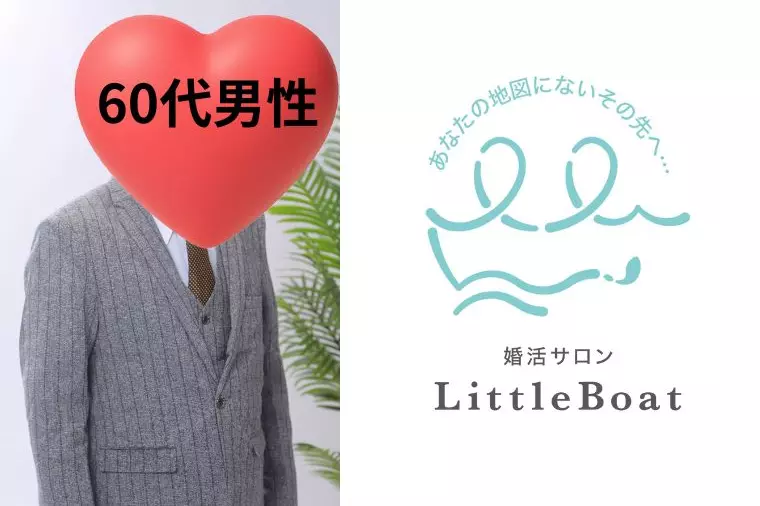 会員様情報🥰60代男性がご入会