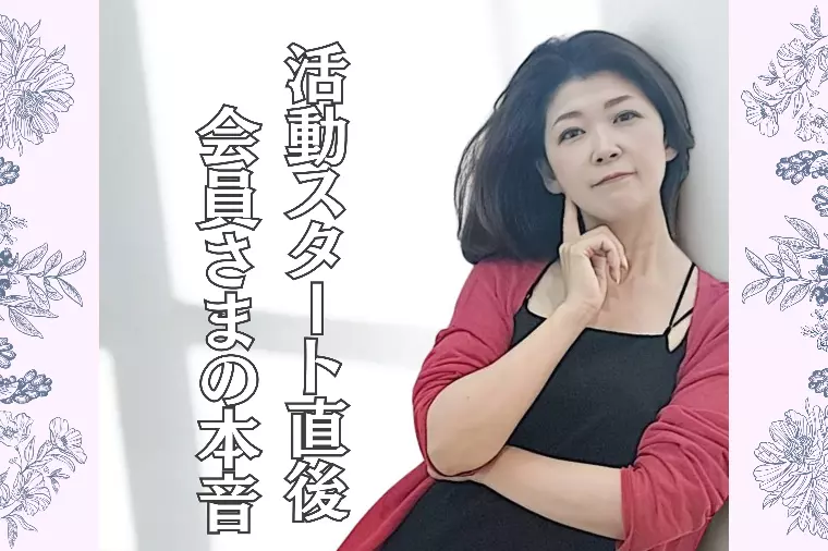 活動START直後の会員様の本音