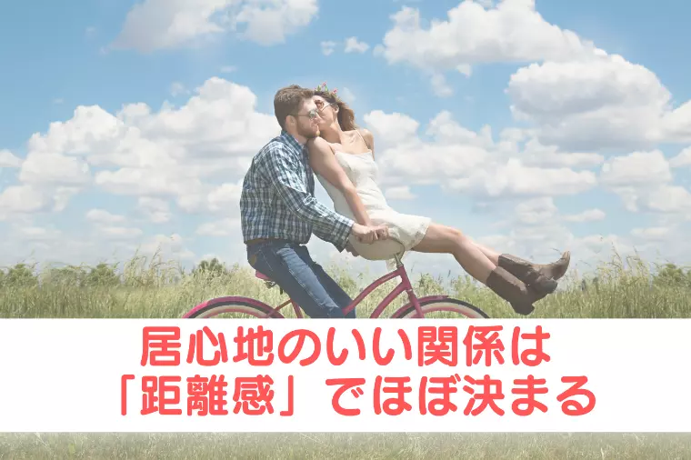 居心地のいい関係は「距離感」でほぼ決まる
