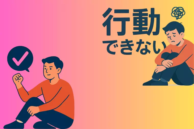 【婚活のお悩み】行動できない自分を好きになるヒント！