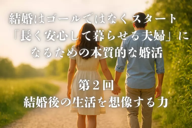 結婚はゴールではなくスタート【第２回】