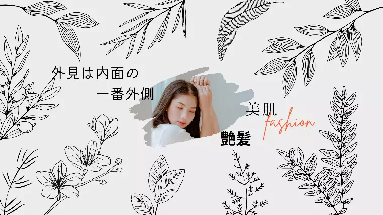 外見は内面のいちばん外側