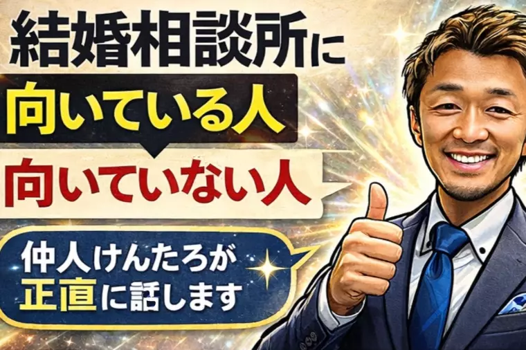 結婚相談所に向いている方の共通点について