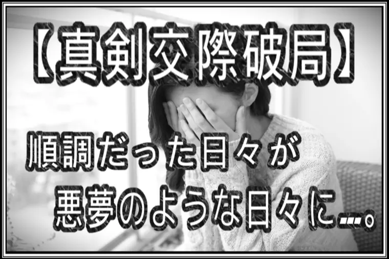 【真剣交際破局】もう少しで成婚退会のはずだったのに…。