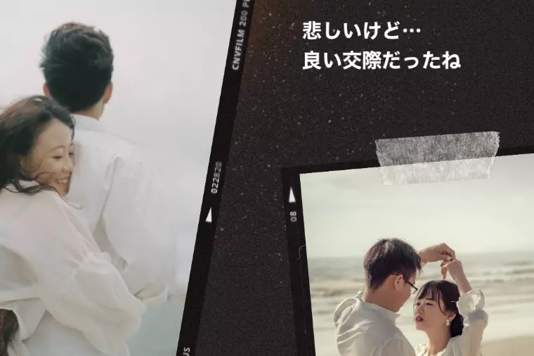 好きだけど、別れる選択