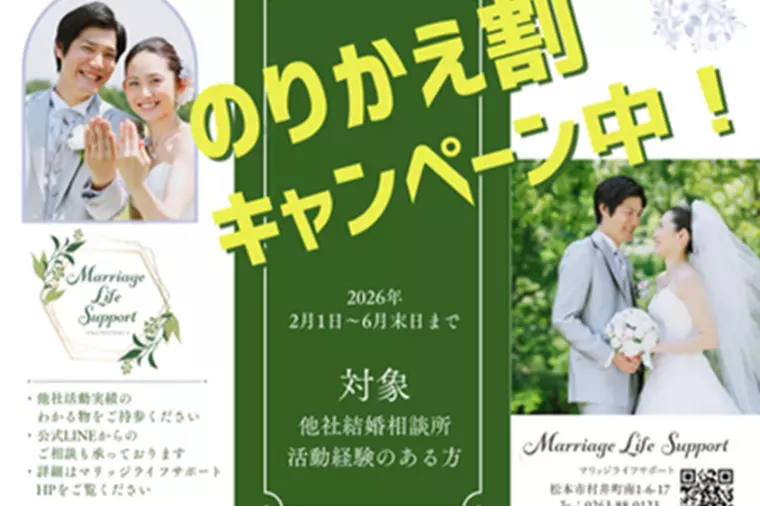 本気の婚活！乗り換え割キャンペーン