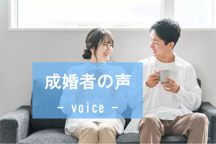 【ご成婚者の声】28歳女性会員様順調にご成婚