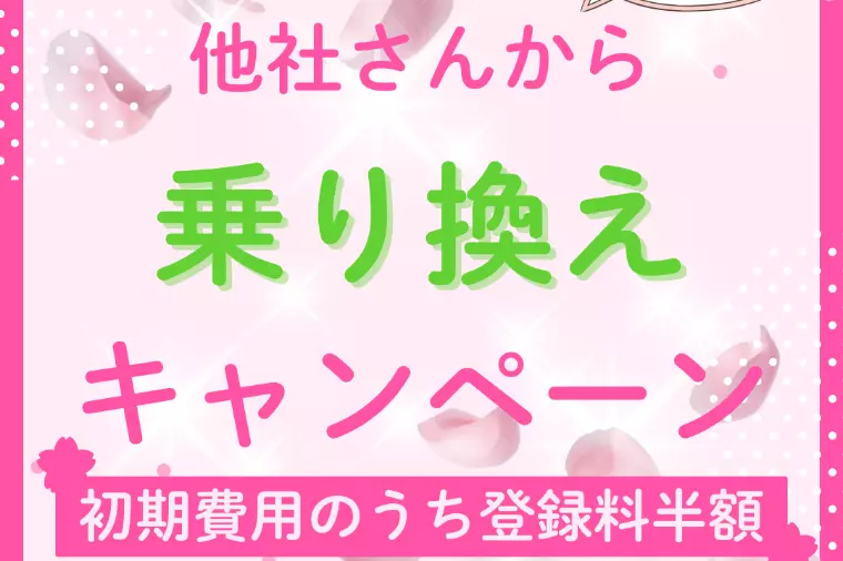 ＼お得なキャンペーン／　他社からの乗り換えをご検討の方へ