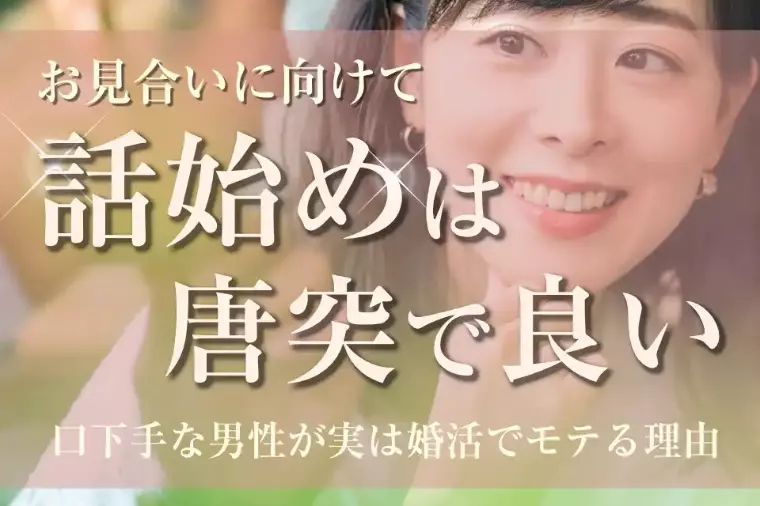 最初の第一声は「唐突」でいい！？口下手な男性が実は婚活で