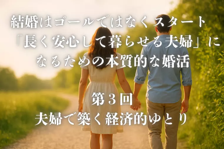 結婚はゴールではなくスタート【第３回】