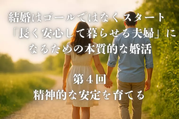 結婚はゴールではなくスタート【第４回】