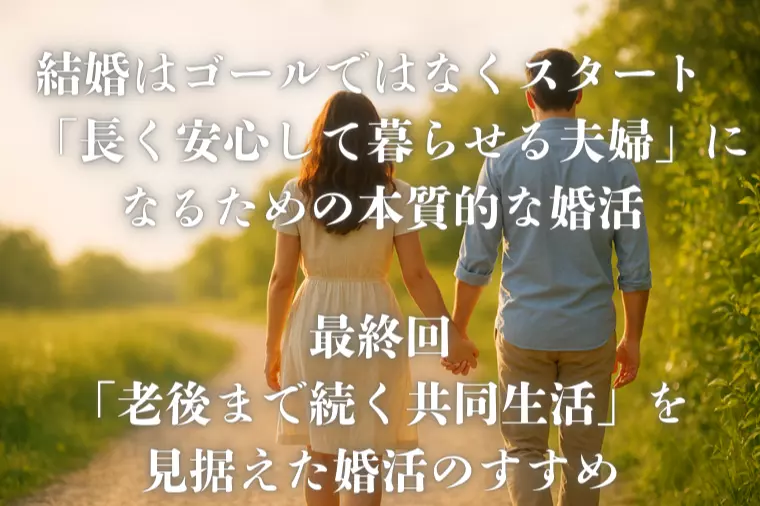 結婚はゴールではなくスタート【最終回】