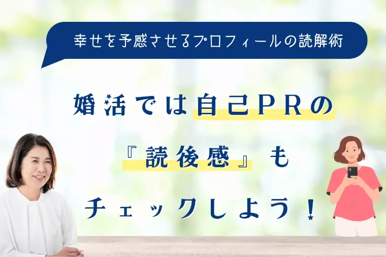 婚活では自己PRの『読後感』もチェックしよう！
