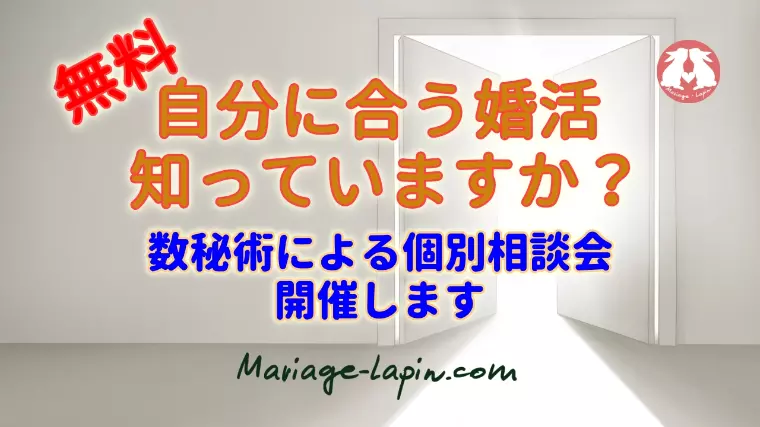 数秘術による婚活個別相談会開催します！